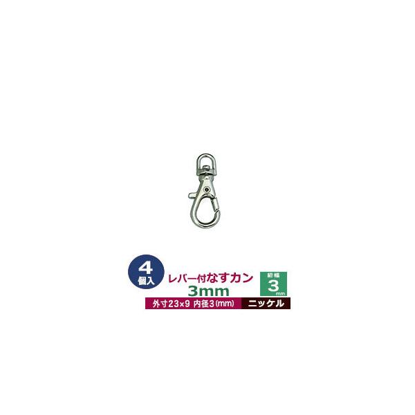 品　　名：レバー付なすカン3mm【ニッケル】サイズ：内径（紐幅）3mm 外寸9×23mm材　　質：亜鉛ダイキャスト表面処理：ニッケルメッキ詳　　細：4個入り１袋■クラフト金具卸のナスカン(茄子カン)ナスカンは大きく分けて、テッポウ小タイプ、...
