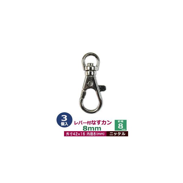 品　　名：レバー付なすカン8mm【ニッケル】サイズ：内径（紐幅）8mm 外寸16.3×42mm材　　質：亜鉛ダイキャスト表面処理：ニッケルメッキ詳　　細：3個入り１袋■クラフト金具卸のナスカン(茄子カン)ナスカンは大きく分けて、テッポウ小タ...
