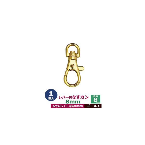 品　　名：レバー付なすカン8mm【ゴールド】サイズ：内径（紐幅）8mm 外寸15×40mm材　　質：亜鉛ダイキャスト表面処理：本金メッキ詳　　細：1個入り１袋■クラフト金具卸のナスカン(茄子カン)ナスカンは大きく分けて、テッポウ小タイプ、レ...
