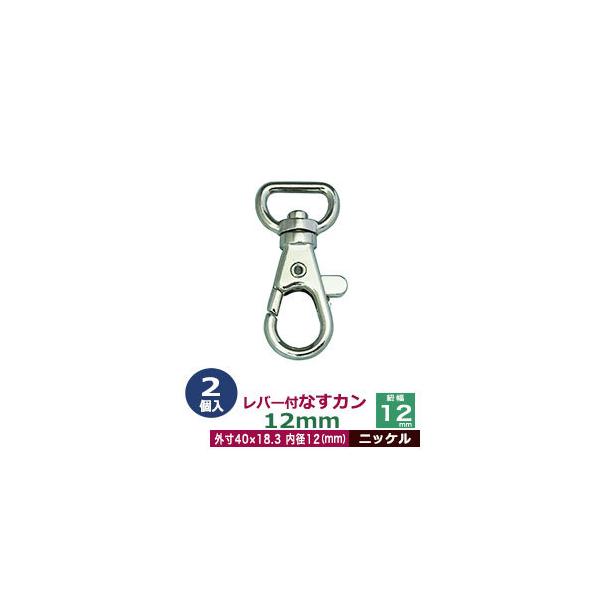 品　　名：レバー付なすカン12mm【ニッケル】サイズ：内径（紐幅）12mm 外寸18.3×40mm材　　質：亜鉛ダイキャスト表面処理：ニッケルメッキ詳　　細：2個入り１袋■クラフト金具卸のナスカン(茄子カン)ナスカンは大きく分けて、テッポウ...