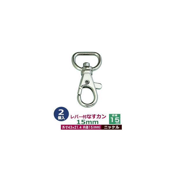 品　　名：レバー付なすカン15mm【ニッケル】サイズ：内径（紐幅）15mm 外寸21.4×40mm材　　質：亜鉛ダイキャスト表面処理：ニッケルメッキ詳　　細：2個入り１袋■クラフト金具卸のナスカン(茄子カン)ナスカンは大きく分けて、テッポウ...