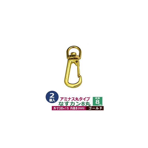 品　　名：アミナスなすカン8丸【ゴールド】サイズ：内径（紐幅）8mm 外寸15×40mm材　　質：亜鉛ダイキャスト表面処理：本金メッキ詳　　細：2個入り１袋■クラフト金具卸のナスカン(茄子カン)ナスカンは大きく分けて、テッポウ小タイプ、レバ...