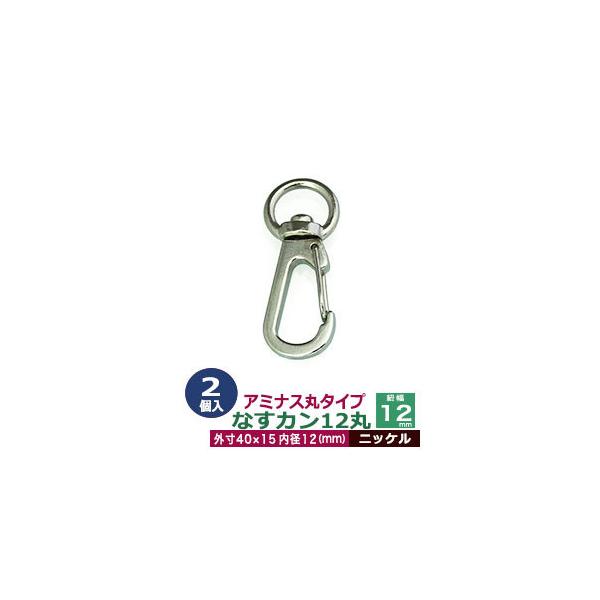 品　　名：アミナスなすカン12丸【ニッケル】サイズ：内径（紐幅）12mm 外寸16×40mm材　　質：亜鉛ダイキャスト表面処理：ニッケルメッキ詳　　細：2個入り１袋■クラフト金具卸のナスカン(茄子カン)ナスカンは大きく分けて、テッポウ小タイ...