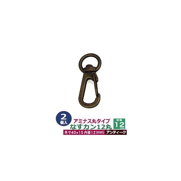 品　　名：アミナスなすカン12丸【アンティーク】サイズ：内径（紐幅）12mm 外寸16×40mm材　　質：亜鉛ダイキャスト表面処理：アンティークメッキ詳　　細：2個入り１袋■クラフト金具卸のナスカン(茄子カン)ナスカンは大きく分けて、テッポ...