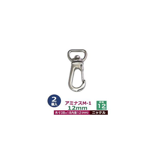 品　　名：アミナスM−1　12mm【ニッケル】サイズ：内径（紐幅）12mm 外寸18×38mm材　　質：亜鉛ダイキャスト表面処理：ニッケルメッキ詳　　細：2個入り１袋■クラフト金具卸のナスカン(茄子カン)ナスカンは大きく分けて、テッポウ小タ...