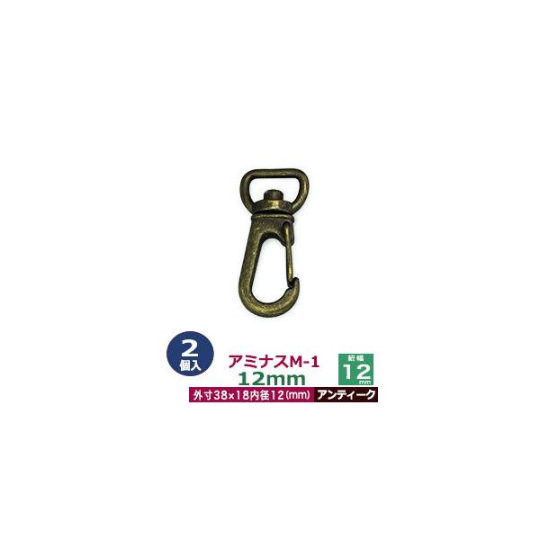 品　　名：アミナスM−1　12mm【アンティーク】サイズ：内径（紐幅）12mm 外寸18×38mm材　　質：亜鉛ダイキャスト表面処理：アンティークメッキ詳　　細：2個入り１袋■クラフト金具卸のナスカン(茄子カン)ナスカンは大きく分けて、テッ...