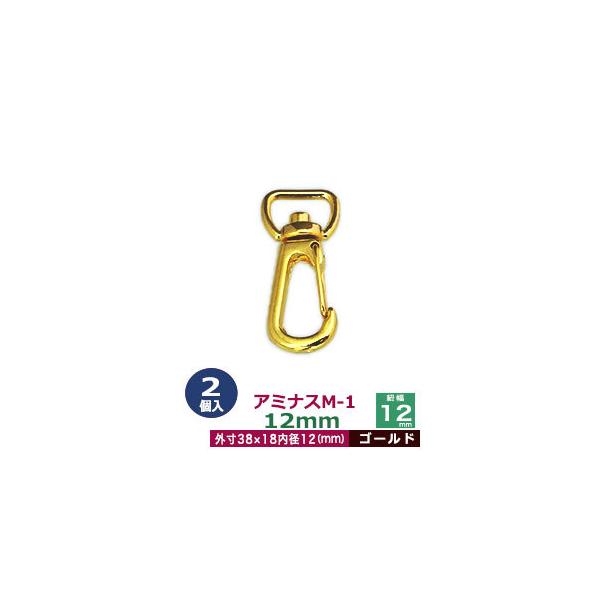 品　　名：アミナスM−1　12mm【ゴールド】<br>サイズ：内径（紐幅）12mm 外寸18×38mm<br>材　　質：亜鉛ダイキャスト<br>表面処理：本金メッキ<br>詳　　細：2個入り１...