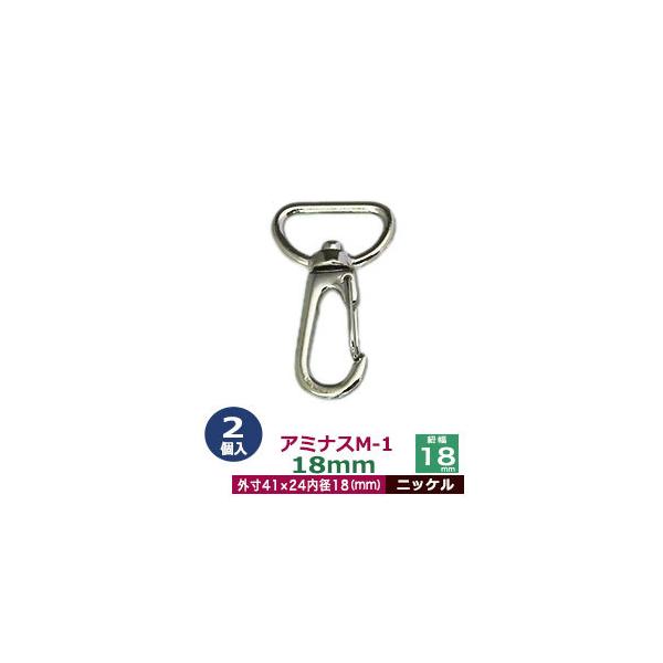 品　　名：アミナスM−1　18mm【ニッケル】サイズ：内径（紐幅）18mm 外寸24×41mm材　　質：亜鉛ダイキャスト表面処理：ニッケルメッキ詳　　細：2個入り１袋■クラフト金具卸のナスカン(茄子カン)ナスカンは大きく分けて、テッポウ小タ...
