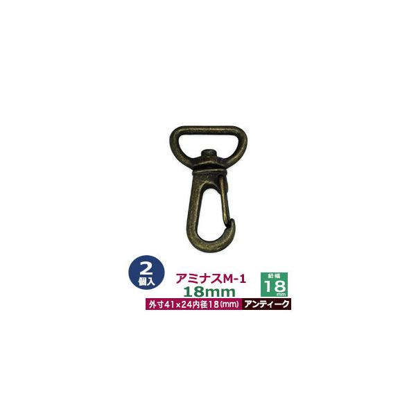 品　　名：アミナスM−1　18mm【アンティーク】サイズ：内径（紐幅）18mm 外寸24×41mm材　　質：亜鉛ダイキャスト表面処理：アンティークメッキ詳　　細：2個入り１袋■クラフト金具卸のナスカン(茄子カン)ナスカンは大きく分けて、テッ...
