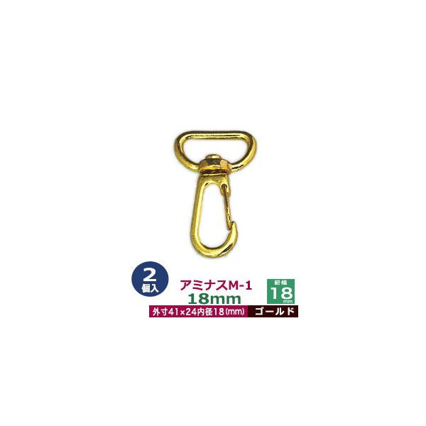 品　　名：アミナスM−1　18mm【ゴールド】サイズ：内径（紐幅）18mm 外寸24×41mm材　　質：亜鉛ダイキャスト表面処理：本金メッキ詳　　細：2個入り１袋■クラフト金具卸のナスカン(茄子カン)ナスカンは大きく分けて、テッポウ小タイプ...