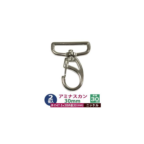 品　　名：アミナスカン　30mm【シルバー】サイズ：内径（紐幅）30mm 外寸38×47.5mm材　　質：亜鉛ダイキャスト表面処理：ニッケルメッキ詳　　細：2個入り１袋■クラフト金具卸のナスカン(茄子カン)ナスカンは大きく分けて、テッポウ小...