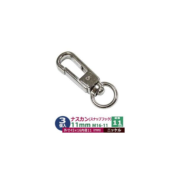 品　　名：ナスカン 11mm スナップフック 3個入【シルバー】ニッケル M16-11サイズ：内径（紐幅）11mm 外寸45×16mm材　　質：亜鉛ダイキャスト表面処理：ニッケルメッキ開閉：開閉金具付き(バネ）詳　　細：3個入り１袋＊在庫限...