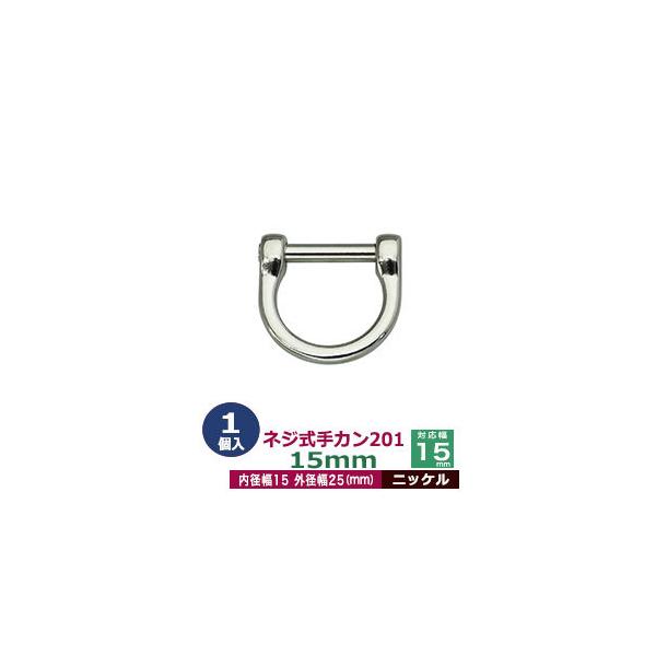 品　　名：ネジ式手カン201　15mm【ニッケル】サイズ：外径25x25mm　対応幅15mm材　　質：亜鉛ダイキャストメッキ：ニッケル詳　　細：1個入１袋◆クラフト金具卸の手カン金具手カンは、その名の通り把手・持ち手の接続に使う装飾性の高い...