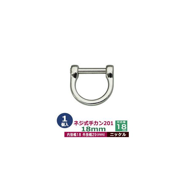 品　　名：ネジ式手カン201　18mm【ニッケル】サイズ：外径29x28mm　対応幅18mm材　　質：亜鉛ダイキャストメッキ：ニッケル詳　　細：1個入１袋◆クラフト金具卸の手カン金具手カンは、その名の通り把手・持ち手の接続に使う装飾性の高い...