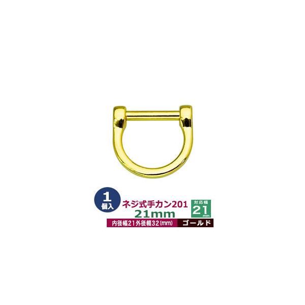 品　　名：ネジ式手カン201　21mm【ゴールド】サイズ：外径32x30mm　対応幅21mm材　　質：亜鉛ダイキャストメッキ：本金メッキ詳　　細：1個入１袋◆クラフト金具卸の手カン金具手カンは、その名の通り把手・持ち手の接続に使う装飾性の高...