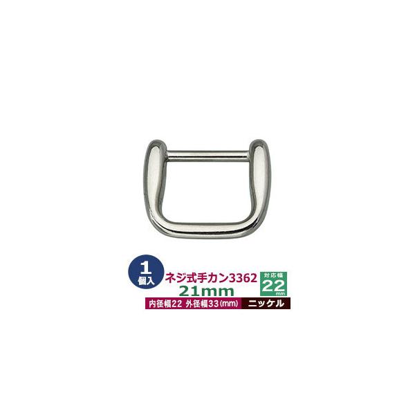 品　　名：ネジ式手カン3362　21mm【ニッケル】サイズ：外径33x27mm　対応幅22mm材　　質：亜鉛ダイキャストメッキ：ニッケル詳　　細：1個入１袋◆クラフト金具卸の手カン金具手カンは、その名の通り把手・持ち手の接続に使う装飾性の高...