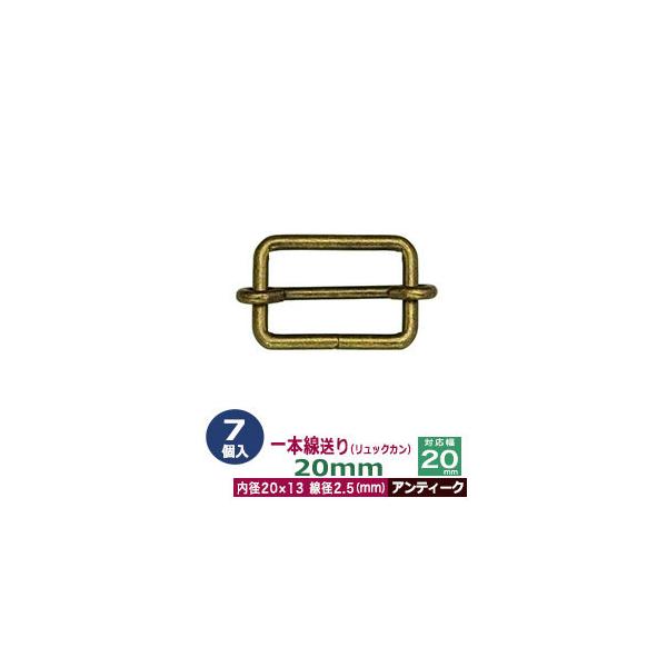 品　　名：一本線送り（リュックカン）20mm【アンティーク】サイズ：線径2.5mm　内径20x13mm　対応幅20mm材　　質：鉄製メッキ：ニッケル詳　　細：7個入１袋◆送り金具　一本線送り（リュックカン）一本線送りは、移動カン、移動コキと...