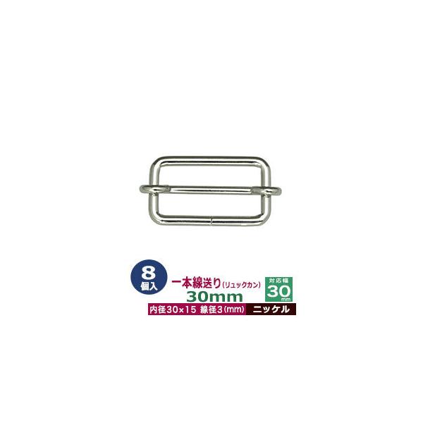 品　　名：一本線送り（リュックカン）30mm【ニッケル】サイズ：線径3mm　内径30x15mm　対応幅30mm材　　質：鉄製メッキ：ニッケル詳　　細：8個入１袋◆送り金具　一本線送り（リュックカン）一本線送りは、移動カン、移動コキとも呼ばれ...