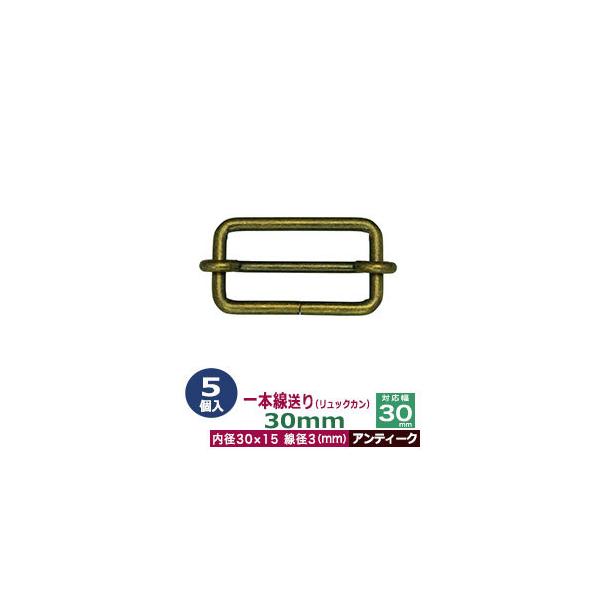 品　　名：一本線送り（リュックカン）30mm【アンティーク】サイズ：線径3mm　内径30x15mm　対応幅30mm材　　質：鉄製メッキ：アンティーク詳　　細：5個入１袋◆送り金具　一本線送り（リュックカン）一本線送りは、移動カン、移動コキと...