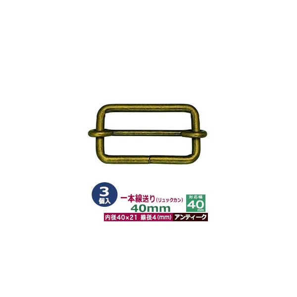 一本線送り リュックカン 40mm アンティーク 線径4mm 内径40x21mm 対応幅40mm 鉄製 3個入