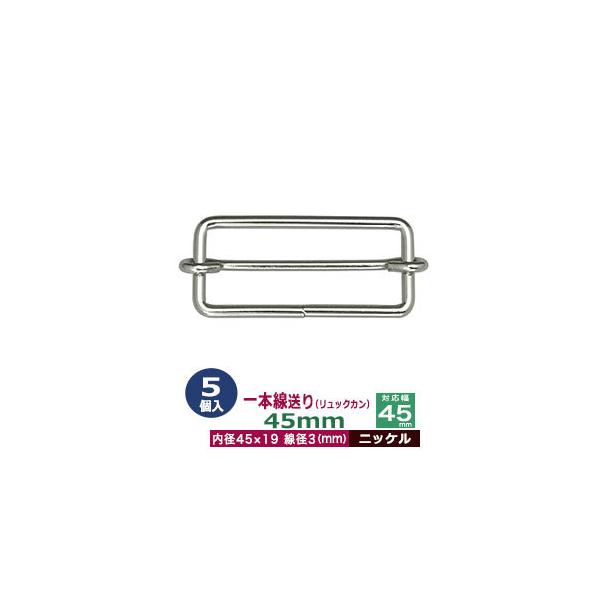 品　　名：一本線送り（リュックカン）45mm【ニッケル】サイズ：線径3mm　内径45x19mm　対応幅45mm材　　質：鉄製メッキ：ニッケル詳　　細：5個入１袋◆送り金具　一本線送り（リュックカン）一本線送りは、移動カン、移動コキとも呼ばれ...