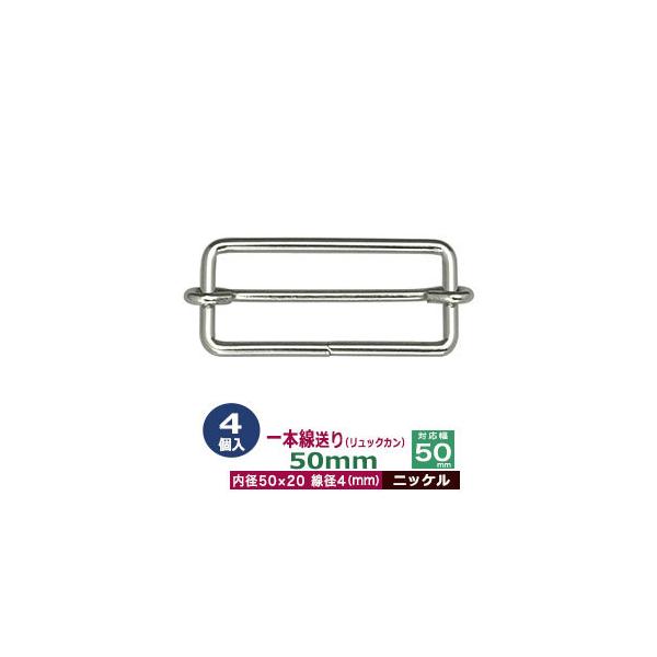 品　　名：一本線送り（リュックカン）50mm【ニッケル】サイズ：線径4mm　内径50x20mm　対応幅50mm材　　質：鉄製メッキ：ニッケル詳　　細：4個入１袋◆送り金具　一本線送り（リュックカン）一本線送りは、移動カン、移動コキとも呼ばれ...
