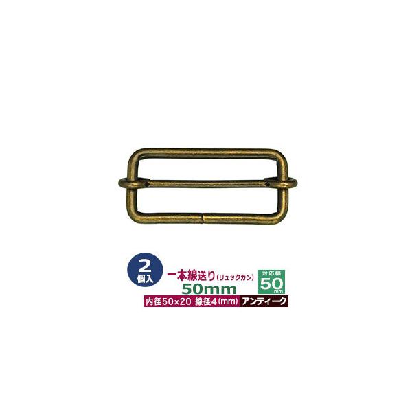 品　　名：一本線送り（リュックカン）50mm【アンティーク】サイズ：線径4mm　内径50x20mm　対応幅50mm材　　質：鉄製メッキ：アンティーク詳　　細：2個入１袋◆送り金具　一本線送り（リュックカン）一本線送りは、移動カン、移動コキと...