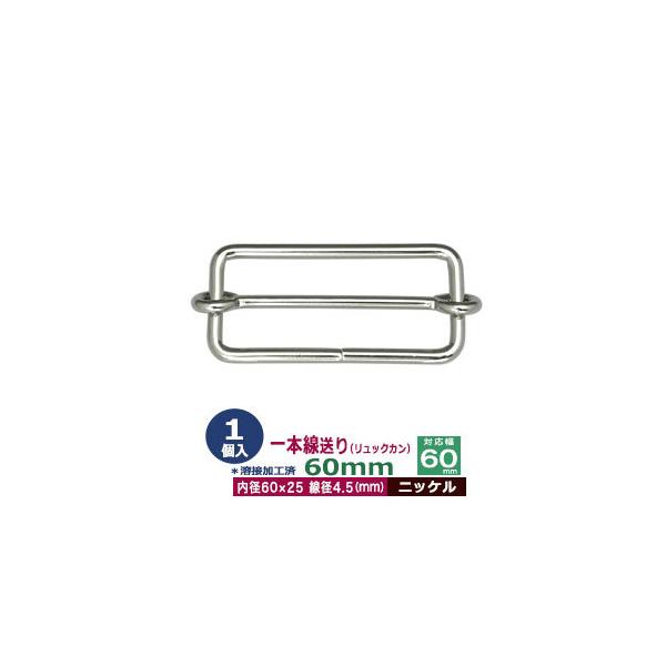 品　　名：一本線送り（リュックカン）60mm【ニッケル】サイズ：線径4.5mm　内径60x25mm　対応幅60mm材　　質：鉄製メッキ：ニッケル詳　　細：1個入１袋◆送り金具　一本線送り（リュックカン）一本線送りは、移動カン、移動コキとも呼...