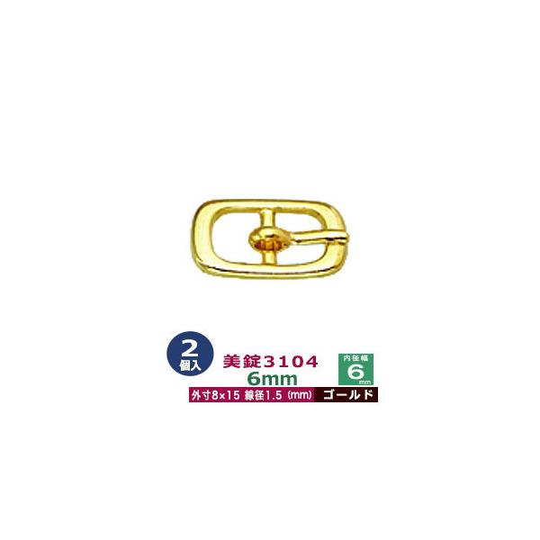 美錠3104　6mm【ゴールド】【サイズ外寸8mm×15mm内寸6mm】【材質：真鍮】2個１袋美錠とは、ベルトなどに使われる紐調節・紐接続金具です。 一般に大きいものをバックル、小さめの雑貨に使われるものを美錠（尾錠）と呼んでいます。 いす...