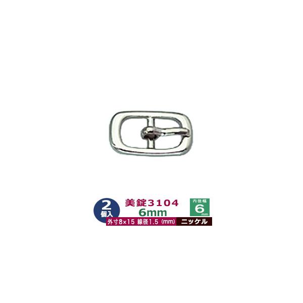 美錠3104　8mm【ニッケル】【サイズ外寸11.5mm× 17mm内寸8mm】【材質：真鍮】2個１袋【8mm美錠3104】美錠3104は「日」の形をした送り金具にピンが付いた小さいめの尾錠 びじょう（ピンバックル）です。美錠本体は、真鍮製...