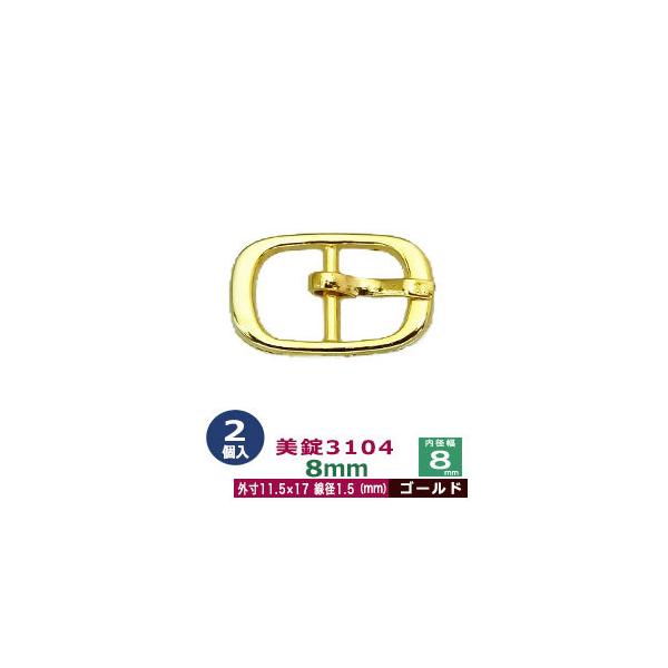 美錠3104　8mm【ゴールド】【サイズ外寸11.5mm× 17mm内寸8mm】【材質：真鍮】2個１袋美錠とは、ベルトなどに使われる紐調節・紐接続金具です。 一般に大きいものをバックル、小さめの雑貨に使われるものを美錠（尾錠）と呼んでいます...