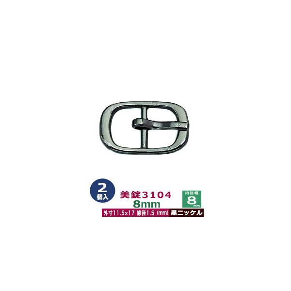 美錠3104　8mm【黒ニッケル】【サイズ外寸11.5mm× 17mm内寸8mm】【材質：真鍮】2個１袋美錠とは、ベルトなどに使われる紐調節・紐接続金具です。 一般に大きいものをバックル、小さめの雑貨に使われるものを美錠（尾錠）と呼んでいま...