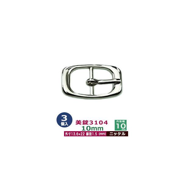 美錠3104　10mm【ニッケル】【サイズ外寸13.6mm× 22.0mm内寸10mm】【材質：真鍮】3個１袋 ＊新型＊美錠とは、ベルトなどに使われる紐調節・紐接続金具です。 一般に大きいものをバックル、小さめの雑貨に使われるものを美錠（尾...