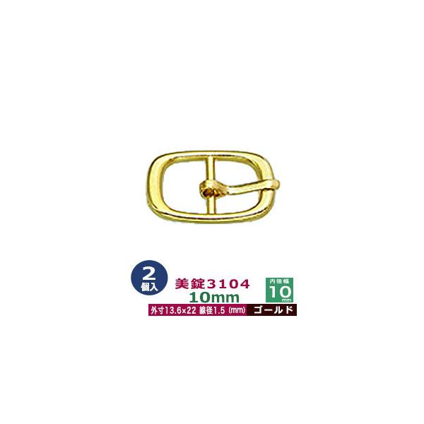 美錠3104　10mm【ゴールド】【サイズ外寸13.5mm× 21.5mm内寸10mm】【材質：真鍮】2個１袋美錠とは、ベルトなどに使われる紐調節・紐接続金具です。 一般に大きいものをバックル、小さめの雑貨に使われるものを美錠（尾錠）と呼ん...
