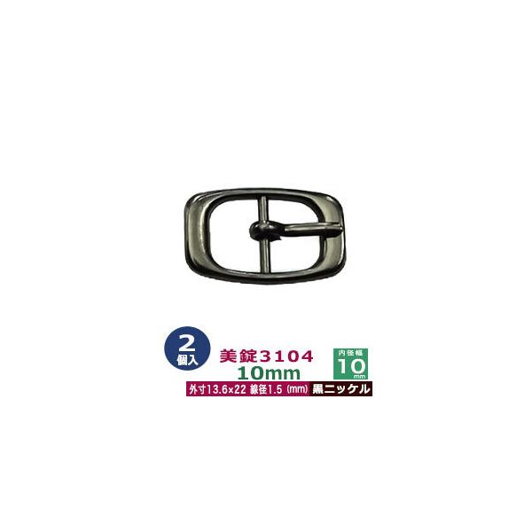 美錠3104　10mm【黒ニッケル】【サイズ外寸13.6mm× 22.0mm内寸10mm】【材質：真鍮】2個１袋＊新型＊美錠とは、ベルトなどに使われる紐調節・紐接続金具です。 一般に大きいものをバックル、小さめの雑貨に使われるものを美錠（尾...