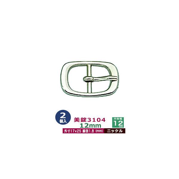 美錠3104　12mm【ニッケル】【サイズ外寸17mm× 25mm内寸12mm】【材質：真鍮】2個１袋美錠とは、ベルトなどに使われる紐調節・紐接続金具です。 一般に大きいものをバックル、小さめの雑貨に使われるものを美錠（尾錠）と呼んでいます...