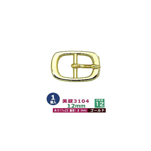 美錠3104　12mm【ゴールド】【サイズ外寸17mm× 25mm内寸12mm】【材質：真鍮】1個１袋美錠とは、ベルトなどに使われる紐調節・紐接続金具です。 一般に大きいものをバックル、小さめの雑貨に使われるものを美錠（尾錠）と呼んでいます...