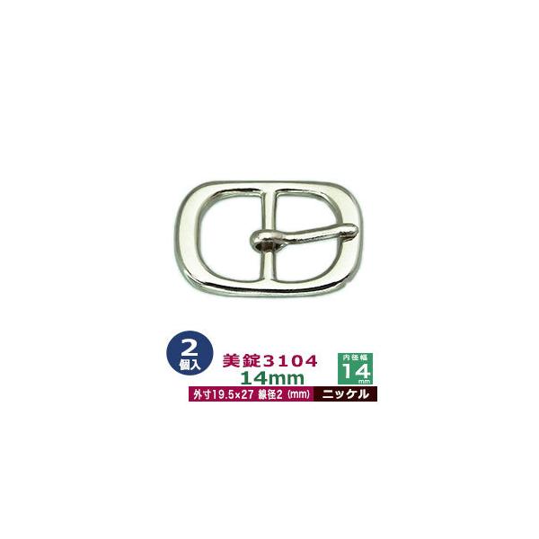 美錠3104　14mm【ニッケル】【サイズ外寸19.5mm× 27mm内寸14mm】【材質：真鍮】2個１袋美錠とは、ベルトなどに使われる紐調節・紐接続金具です。 一般に大きいものをバックル、小さめの雑貨に使われるものを美錠（尾錠）と呼んでい...