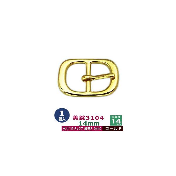美錠3104　14mm【ゴールド】【サイズ外寸19.5mm× 27mm内寸14mm】【材質：真鍮】1個１袋美錠とは、ベルトなどに使われる紐調節・紐接続金具です。 一般に大きいものをバックル、小さめの雑貨に使われるものを美錠（尾錠）と呼んでい...