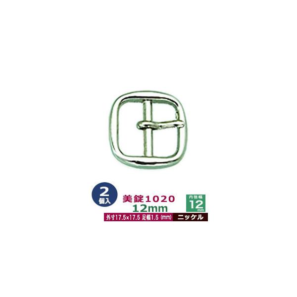 美錠1020　12mm【ニッケル】【サイズ:外寸17.5mm× 17.5mm内寸12mm】【材質:真鍮】2個１袋美錠とは、ベルトなどに使われる紐調節・紐接続金具です。 一般に大きいものをバックル、小さめの雑貨に使われるものを美錠（尾錠）と呼...
