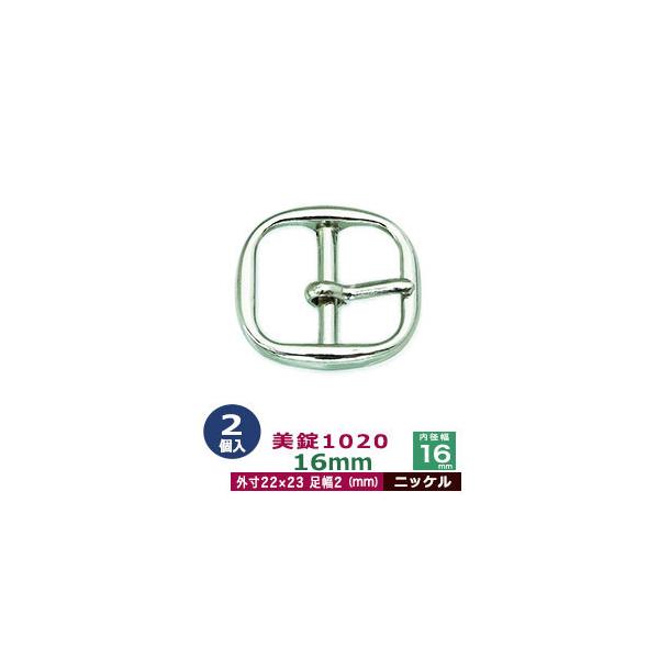 美錠1020　16mm【ニッケル】【サイズ:外寸22mm× 23mm内寸16mm】【材質:亜鉛合金】2個１袋美錠とは、ベルトなどに使われる紐調節・紐接続金具です。 一般に大きいものをバックル、小さめの雑貨に使われるものを美錠（尾錠）と呼んで...