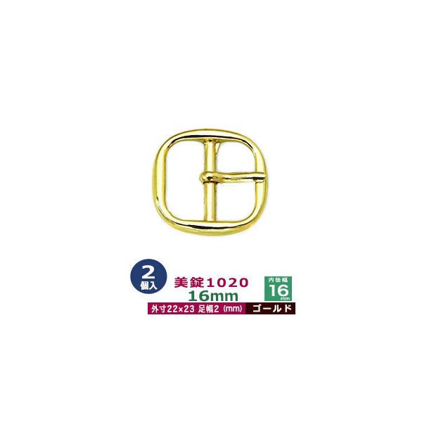 美錠1020　16mm【ゴールド】【サイズ:外寸22mm× 23mm内寸16mm】【材質:亜鉛合金】2個１袋美錠とは、ベルトなどに使われる紐調節・紐接続金具です。 一般に大きいものをバックル、小さめの雑貨に使われるものを美錠（尾錠）と呼んで...