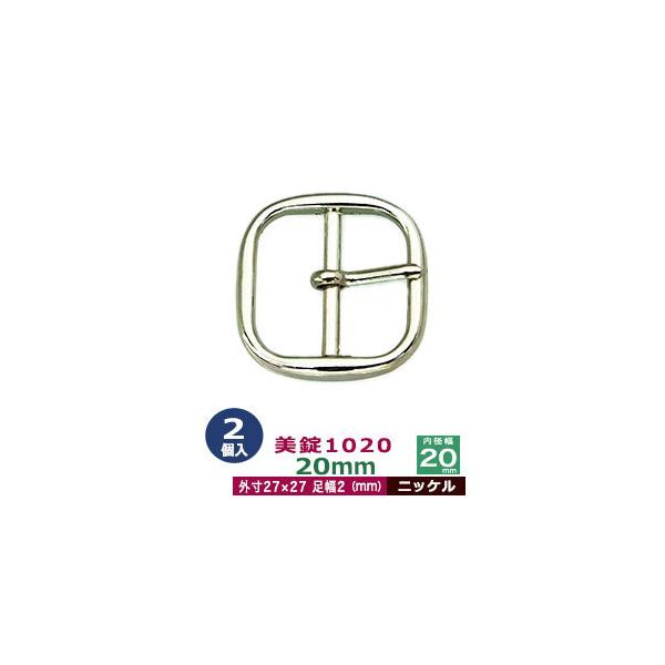 美錠1020　20mm【ニッケル】【サイズ:外寸27mm× 27mm内寸20mm】【材質:亜鉛合金】2個１袋美錠とは、ベルトなどに使われる紐調節・紐接続金具です。 一般に大きいものをバックル、小さめの雑貨に使われるものを美錠（尾錠）と呼んで...
