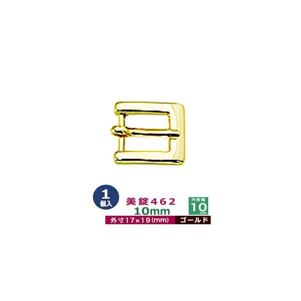 美錠462　10mm【ゴールド】【サイズ：外寸17mm× 19mm内寸10mm】【材質：亜鉛合金】1個１袋美錠とは、ベルトなどに使われる紐調節・紐接続金具です。 一般に大きいものをバックル、小さめの雑貨に使われるものを美錠（尾錠）と呼んでい...