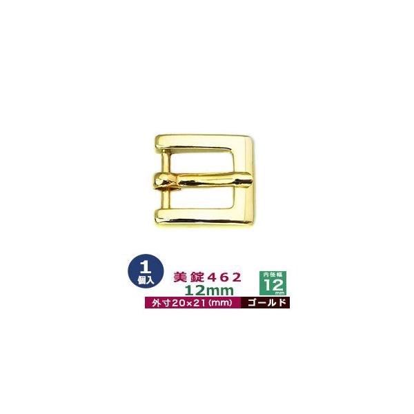 美錠462　12mm【ゴールド】【サイズ：外寸20mm× 21mm内寸12mm】【材質：亜鉛合金】1個１袋美錠とは、ベルトなどに使われる紐調節・紐接続金具です。 一般に大きいものをバックル、小さめの雑貨に使われるものを美錠（尾錠）と呼んでい...