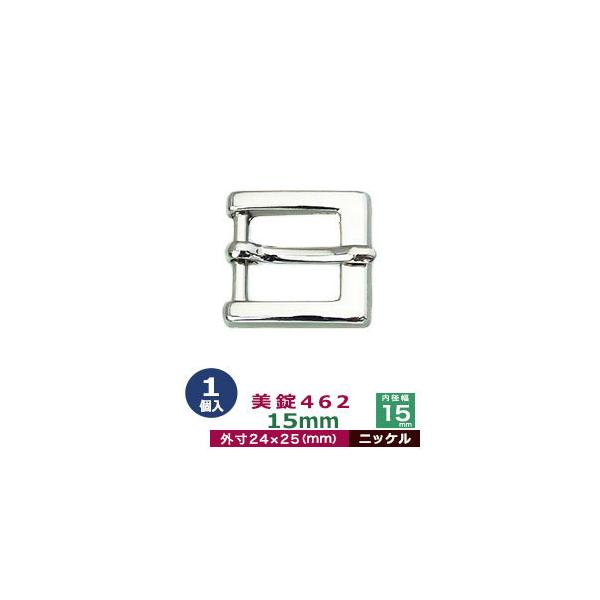 美錠462　15mm【ニッケル】【サイズ：外寸24mm× 25mm内寸15mm】【材質：亜鉛合金】1個１袋美錠とは、ベルトなどに使われる紐調節・紐接続金具です。 一般に大きいものをバックル、小さめの雑貨に使われるものを美錠（尾錠）と呼んでい...