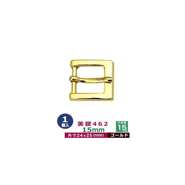 美錠462　15mm【ゴールド】【サイズ：外寸24mm× 25mm内寸15mm】【材質：亜鉛合金】1個１袋美錠とは、ベルトなどに使われる紐調節・紐接続金具です。 一般に大きいものをバックル、小さめの雑貨に使われるものを美錠（尾錠）と呼んでい...