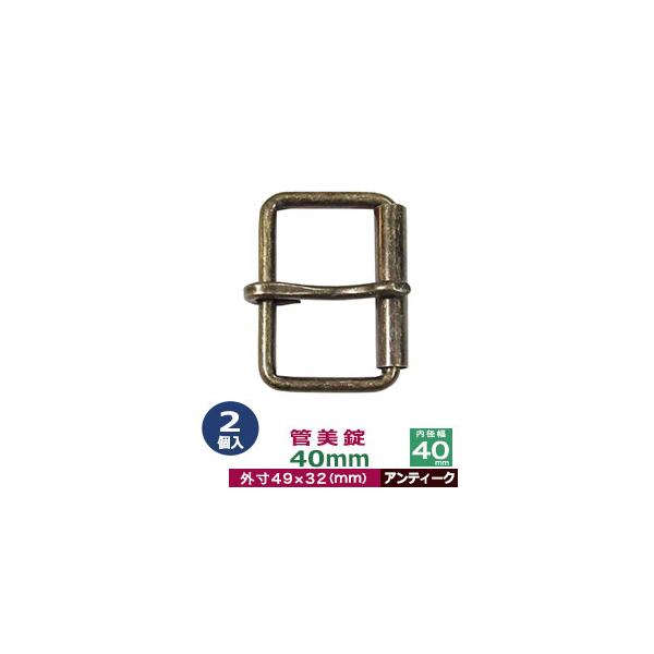 管美錠　40mm【アンティーク】【サイズ：外寸48mm×32mm内寸40mm】【材質：鉄】2個１袋太さ4mmの鉄線をまげて幅4cmの四角いカンをつくり、管とピン(足)をつけたシンプルな構造で、比較的手軽にお使い頂けるコストパーフォーマンスの...