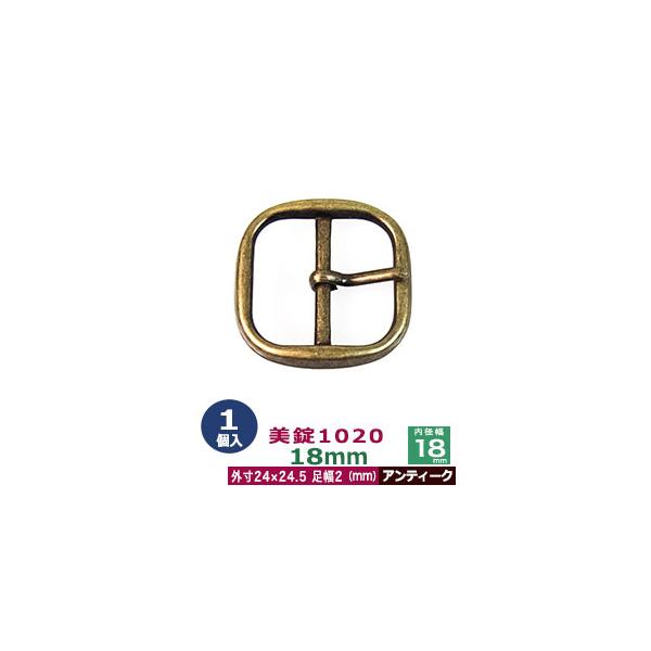 美錠1020　18mm【アンティーク】【サイズ:外寸24mm× 24.5mm内寸18mm】【材質:亜鉛合金】1個１袋美錠とは、ベルトなどに使われる紐調節・紐接続金具です。 一般に大きいものをバックル、小さめの雑貨に使われるものを美錠（尾錠）...
