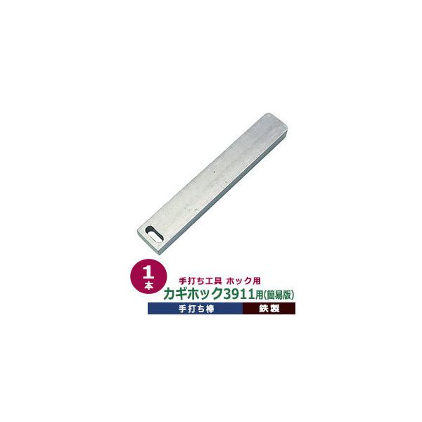 ホック用 手打ち工具 カギホック3911用簡易版 手打ち棒 119.7×12.2mm